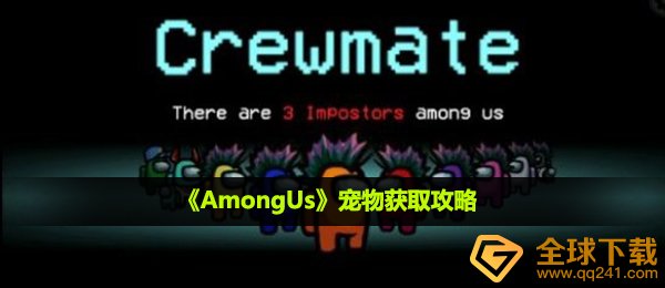 amongus怎么获得宠物-宠物获取攻略