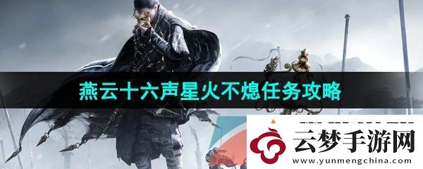 燕云十六声星火不熄任务怎么做-星火不熄任务攻略