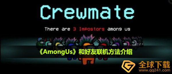 among us怎么邀请好友联机-和好友联机方法介绍