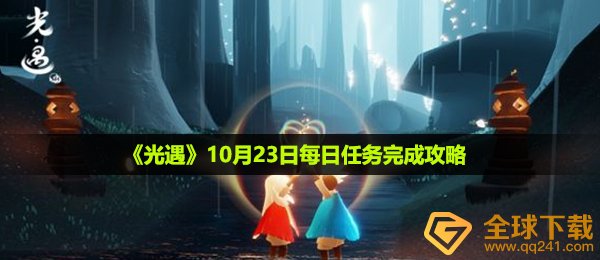 光遇10月23日每日任务怎么做-10月23日每日任务完成攻略