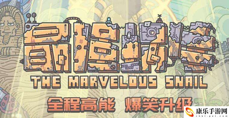 最强蜗牛1月27日密令是什么 最强蜗牛2022年1月27日密令一览