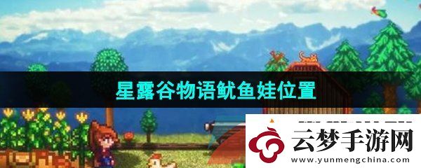 星露谷物语鱿鱼娃在哪-鱿鱼娃位置
