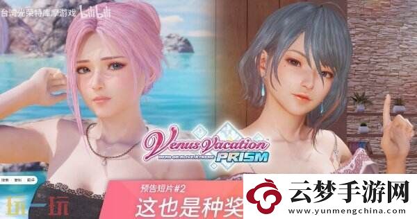 维纳斯假期-PRISM：DEAD-OR-ALIVE-Xtreme＂这也是种奖励＂预告公布