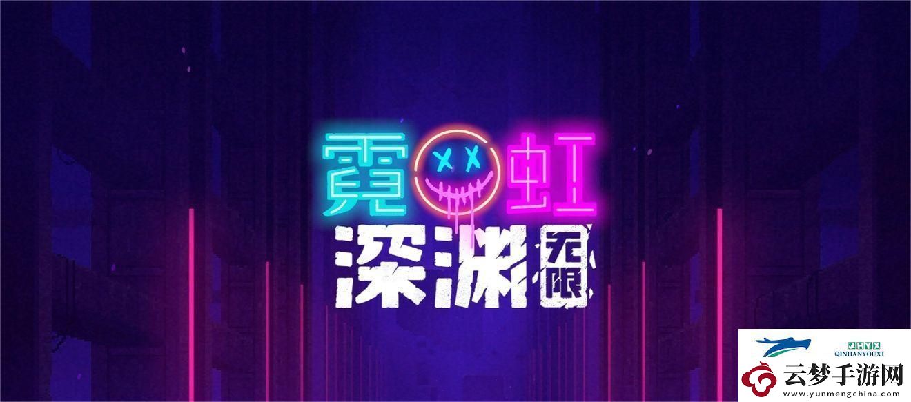 霓虹深渊无限最强纪念品排行：精准定位敌人位置技巧