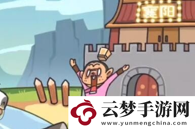 桃园梗传第九关怎么过-第9关携民渡汉江通关攻略最新