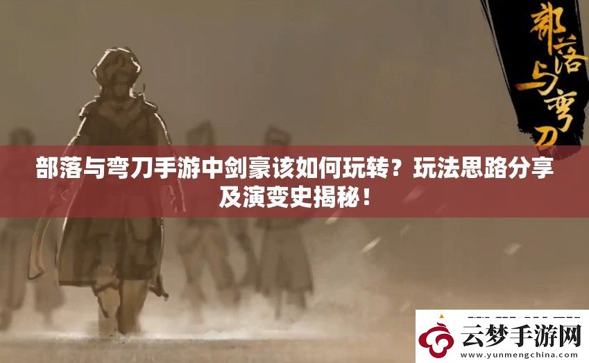 部落与弯刀手游中剑豪该如何玩转