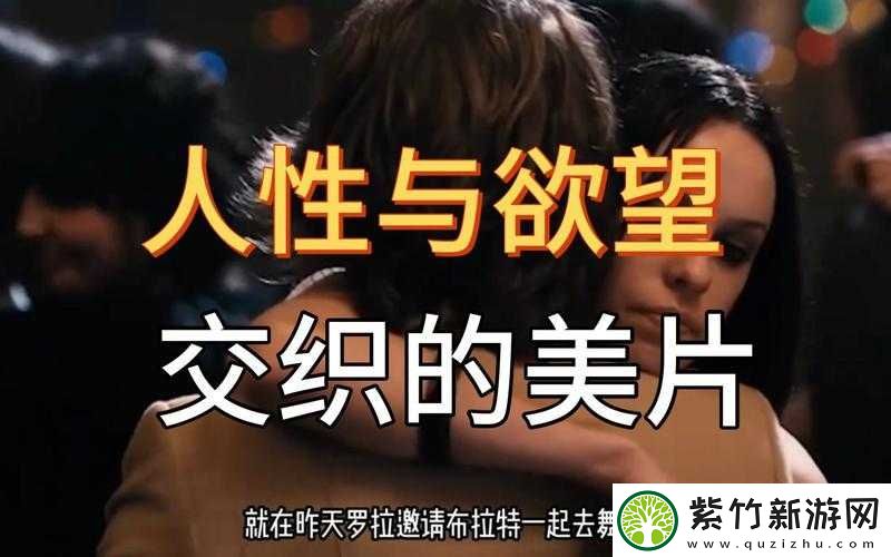 亚洲色爱爱的那些事：成人世界的欲望与纠葛