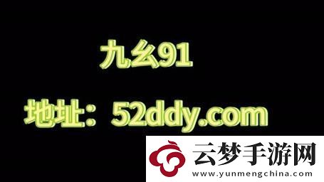 九幺黄9