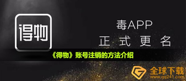 得物账号怎么注销-账号注销的方法介绍