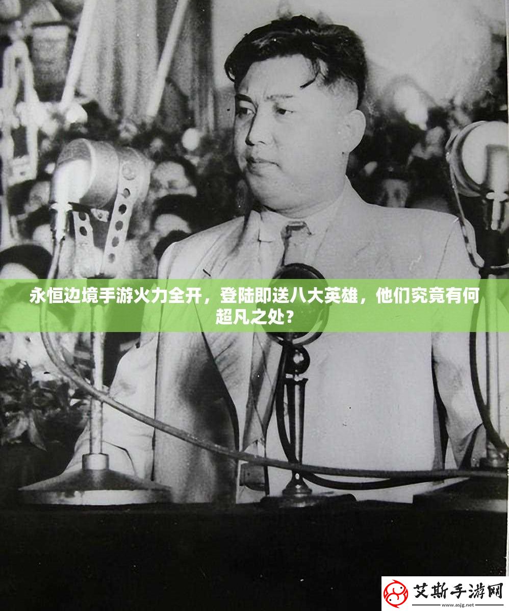 永恒边境手游火力全开登陆即送八大英雄他们究竟有何超凡之处