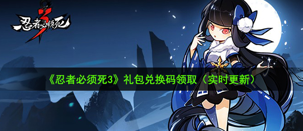 忍者必须死3手游十月小黑武道大会限时兑换码是什么-十月小黑武道大会限时兑换码领取地址介绍