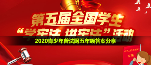 2020青少年普法网五年级答案是什么-青少年普法网五年级答案分享