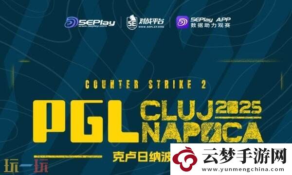 CS2-PGL克卢日纳波卡d2赛果！paiN成为新晋黑马！