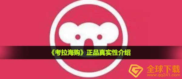 考拉海购是正品吗为什么那么便宜-正品真实性介绍