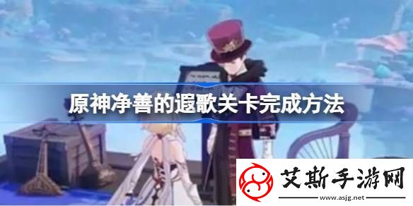 原神净善的遐歌关卡完成方法-原神净善的遐歌关卡怎么完成