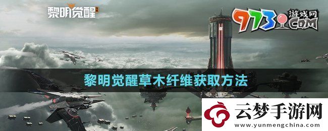 黎明觉醒草木纤维怎么获得草木纤维获取方法