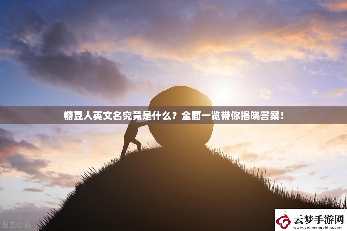 糖豆人英文名究竟是什么-全面一览带你揭晓答案！