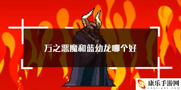 打BOSS新吉祥万之恶魔和蓝幼龙选择推荐：最佳打怪升级路线