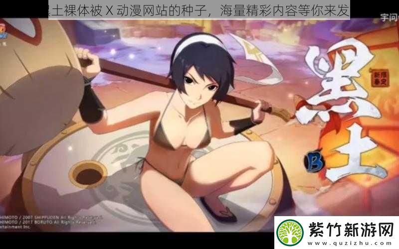 黑土裸体被