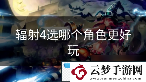 辐射4选哪个角色更好玩