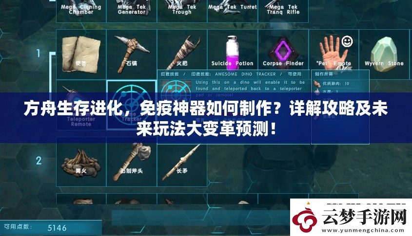 方舟生存进化-免疫神器如何制作-详解攻略及未来玩法大变革预测！