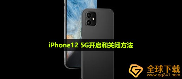 iPhone12 5G怎么开启-5G开启和关闭方法