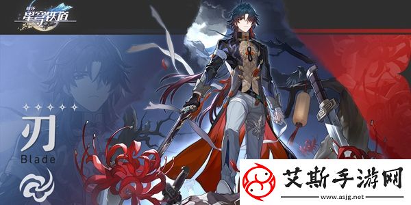崩坏星穹铁道刃培养攻略：装备词条解析与搭配策略