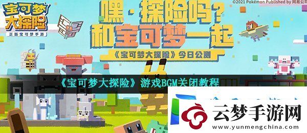 宝可梦大探险背景音乐怎么关-游戏BGM关闭教程