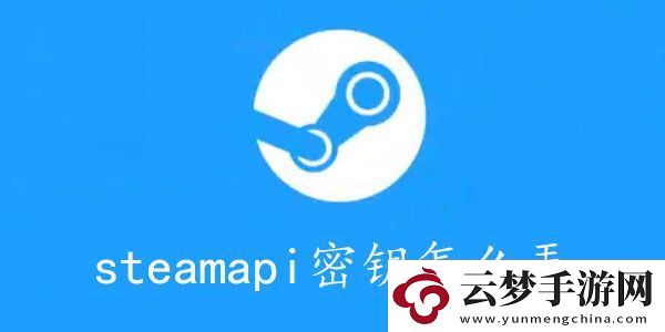 steamapikey怎么获取-steamapi密钥怎么弄