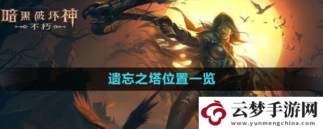 暗黑破坏神