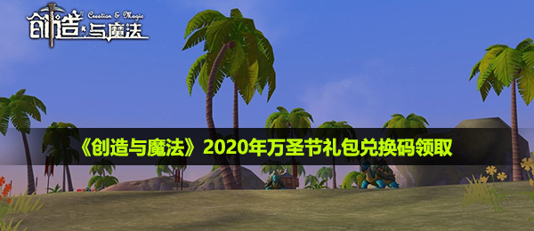 创造与魔法2020年万圣节兑换码是什么-2020年万圣节礼包兑换码领取