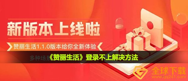 赞丽生活登录不上怎么办-登录不上解决方法