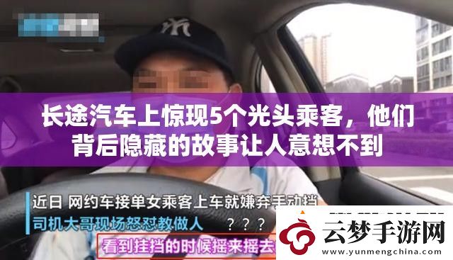 长途汽车上惊现5个光头乘客-他们背后隐藏的故事让人意想不到
