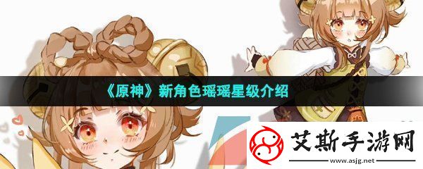 原神瑶瑶是几星角色-新角色瑶瑶星级介绍