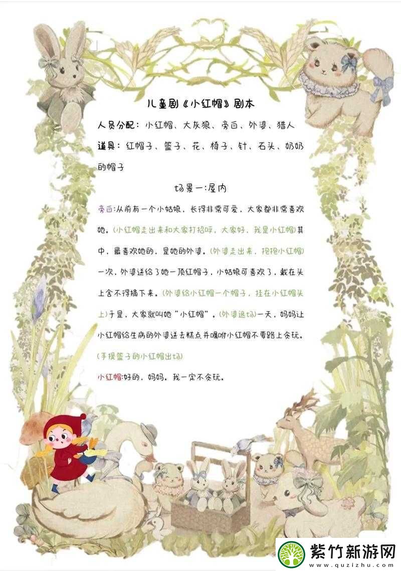 童话中单纯又荡漾的小红帽：开启神秘森林的冒险之旅