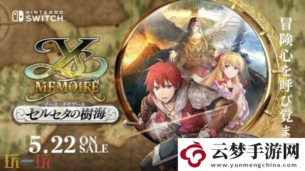 伊苏:塞尔塞塔的树海Switch版将于5月22日推出