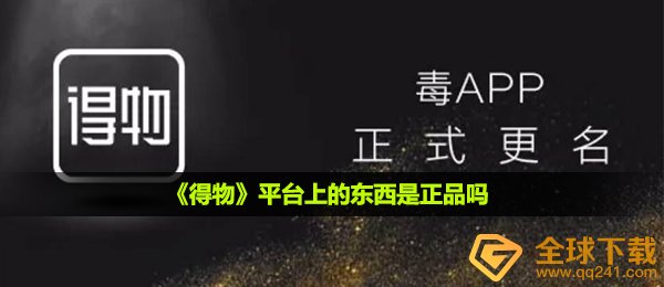 得物上的东西是正品吗-平台东西是否为正品问题解析