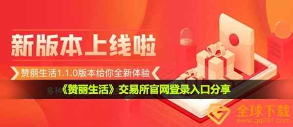 赞丽生活交易平台入口在哪-官网登录入口分享
