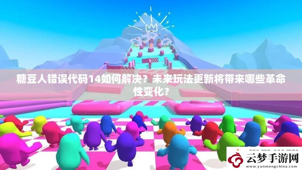 糖豆人错误代码14如何解决