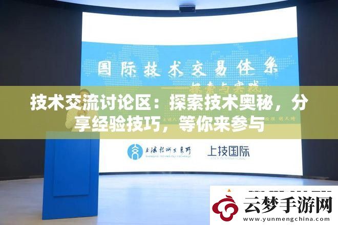 技术交流讨论区：探索技术奥秘-分享经验技巧-等你来参与