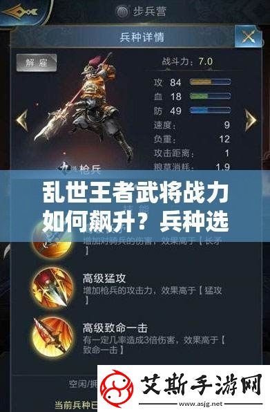 乱世王者武将战力如何飙升兵种选择成关键未来玩法将有何革命性变革