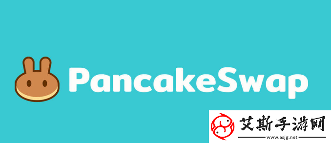pancakeswap交易所在哪下载