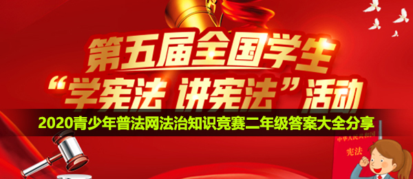 2020青少年普法网二年级答案是什么-青少年普法网法治知识竞赛二年级答案大全分享