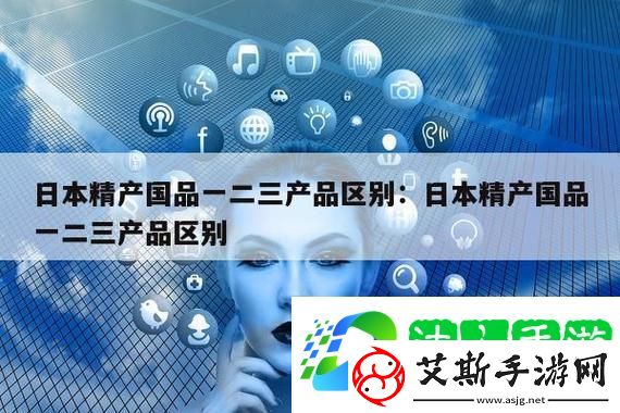 怎么买到欧美精产国品一二三-掌握这些技巧-轻松购物！