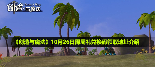创造与魔法10月26日周周礼兑换码是什么-10月26日周周礼兑换码领取地址介绍