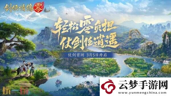 西山居新游剑侠情缘·零实机PV曝光！3月5日首测开启