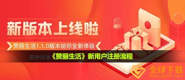 赞丽生活怎么注册-新用户注册流程