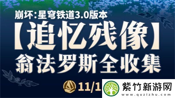 崩坏星穹铁道翁法罗斯追忆残像收集攻略-3.0翁法罗斯追忆残像在哪里