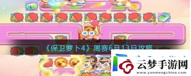 保卫萝卜4周赛6月13日攻略