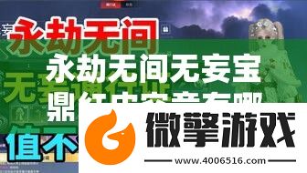 永劫无间无妄宝鼎红皮究竟有哪些-全面揭秘红皮一览！
